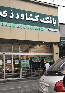 بانک کشاورزی