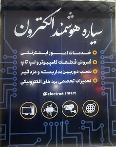 سیاره هوشمند الکترون