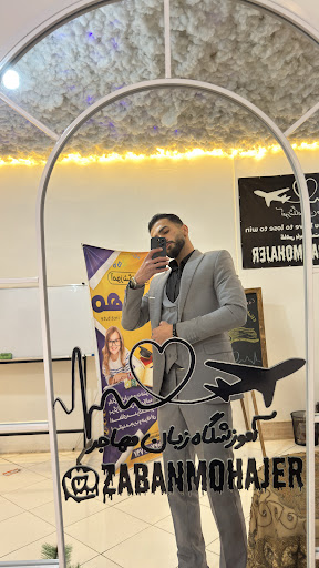 آموزشگاه زبان مهاجر
