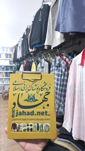 پوشاک جهادمغنیه