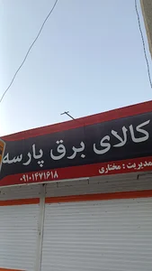 کالای برق پارسه