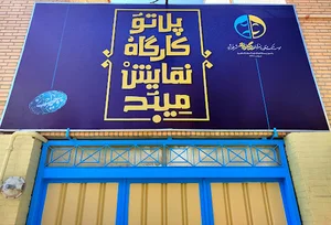 موسسه نگاه نو_ کارگاه نمایش میبد