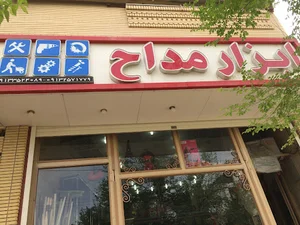 ابزار آلات مداح