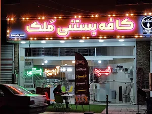 کافه بستنی ملک