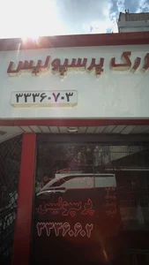 مسکن بزرگ پرسپولیس 2