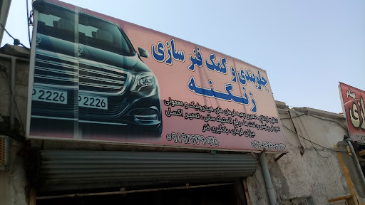 جلوبندی و کمک فنرسازی زنگنه