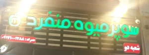 سوپر میوه منفرد