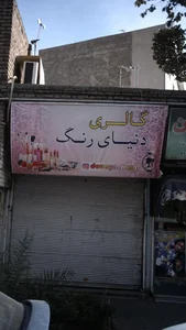 گالری دنیای رنگ 2