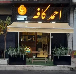 احمد کافه