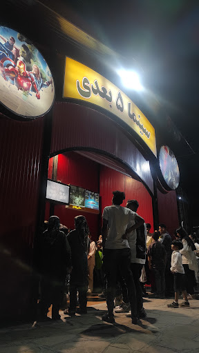 سینما ۵ بعدی