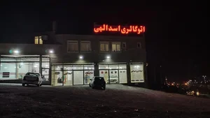اتوگالری اسدالهی 4