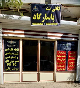 کافی نت پاسارگاد
