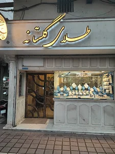 گلستانه