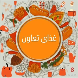 رستوران و غذا آماده تعاون 2