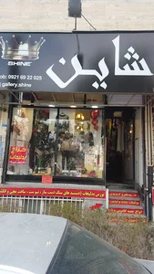 گالری شاین