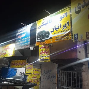 اتو مکانیک ایرانیان با ۳۰درصدتخفیف