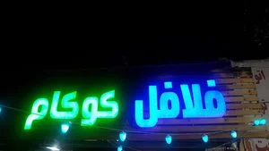 فلافل کوکام ابادان
