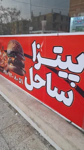 پیتزا ساحل
