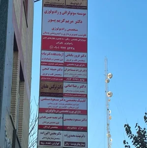 سونوگرافی و رادیولوژی دکتر مریم کریم پور 2