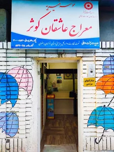 موسسه خیریه معراج عاشقان کوثر - خانه شکوفه های بهشتی