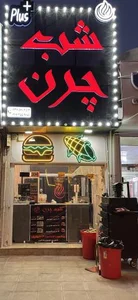 فست فود شب چرن 2