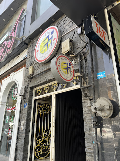 Safir Academy (IELTS) - Farjam branch