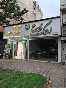 املاک فلاح 2