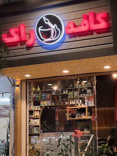 كافه راک