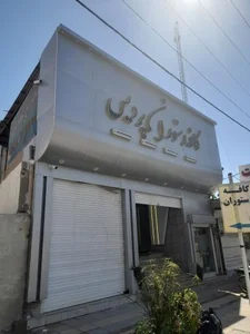 رستوران و بیرون‌بر پردیس 2