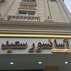 آسانسور سعید