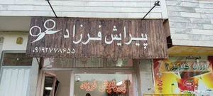 آرایشگاه مردانه فرزاد