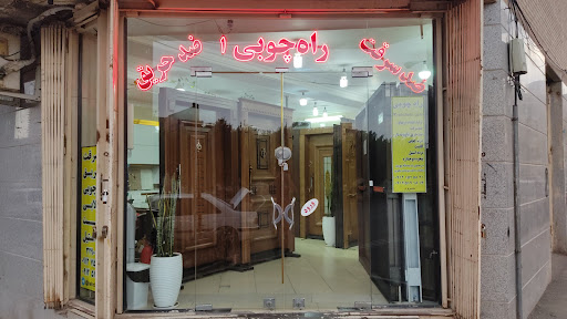 دکوراسیون و درب ضد سرقت راه چوبی