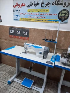 فروشگاه چرخ خیاطی معروفی