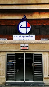مجموعه خدمات درمانی دکتر محمود آسوده