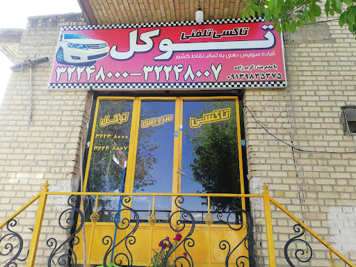 تاکسی تلفنی توکل ترمینال سامان