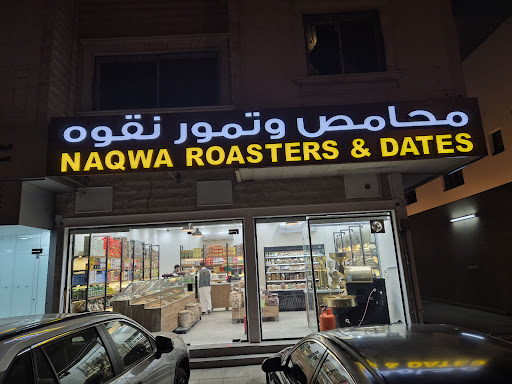 محامص و تمور نقوة