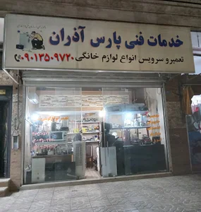خدمات فنی پارس آذران