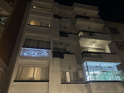 کلینیک دندانپزشکی سرو