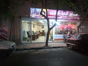 مشاور املاک خدایی