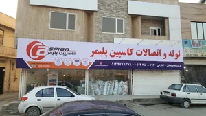 پخش ونمایندگی انحصاری لوله واتصالات کاسپین پلیمر