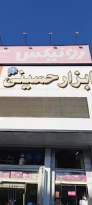 فروشگاه رنگ وابزار حسینی