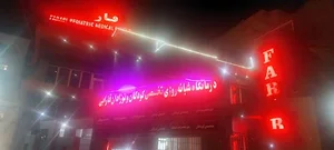 کلینیک فارابی 2