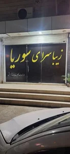 زیبا سرای سوریا 2