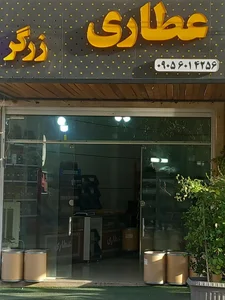 عطاری زرگر 4