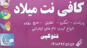 کافی نت میلاد 2