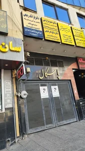 ساختمان پزشکی پاسکال دکتر شکوفه رفیعی متخصص زنان 2