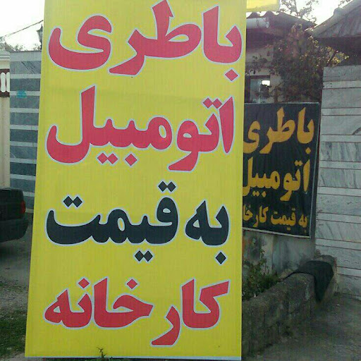 نمایندگی صبا باطری دوستدار
