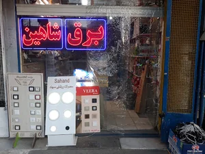 کالای برق شاهین