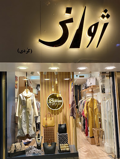 بوتیک ژوانی