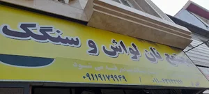 مجتمع نان گل گندم
